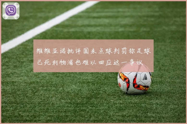 维维亚诺批评国米点球判罚称足球已死利物浦也难以回应这一争议