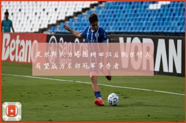 皮尔斯认为塔图姆回归后凯尔特人有望成为东部冠军争夺者