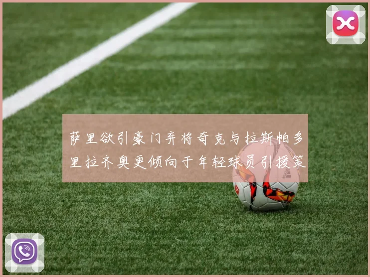 萨里欲引豪门弃将奇克与拉斯帕多里拉齐奥更倾向于年轻球员引援策略