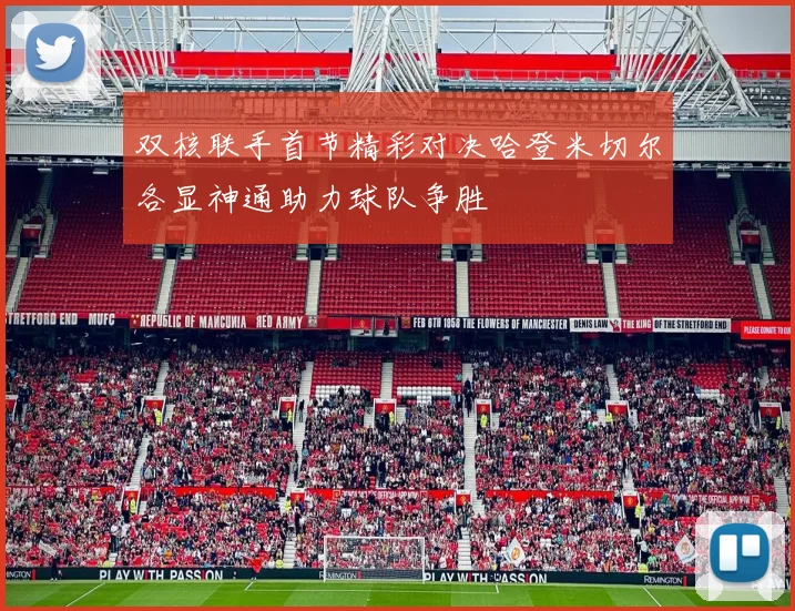 双核联手首节精彩对决哈登米切尔各显神通助力球队争胜