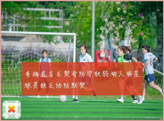 夸梅直言东契奇防守软弱湖人明星球员缺乏协防默契