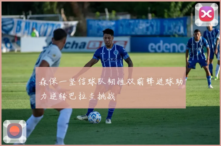 森保一坚信球队韧性双前锋进球助力逆转巴拉圭挑战