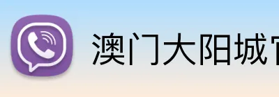 澳门大阳城官网 Logo
